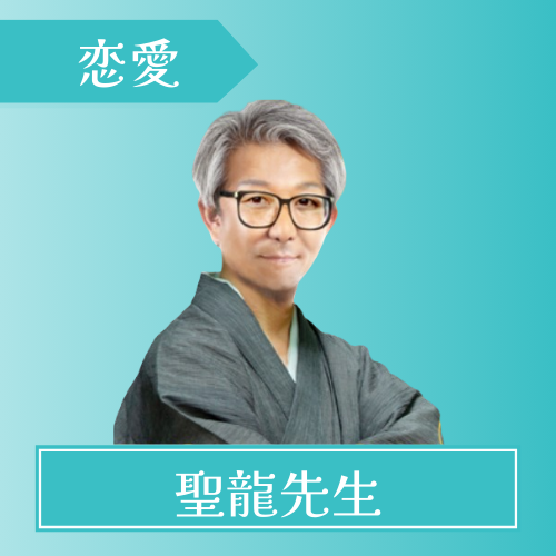 電話占いスピカ-聖龍先生