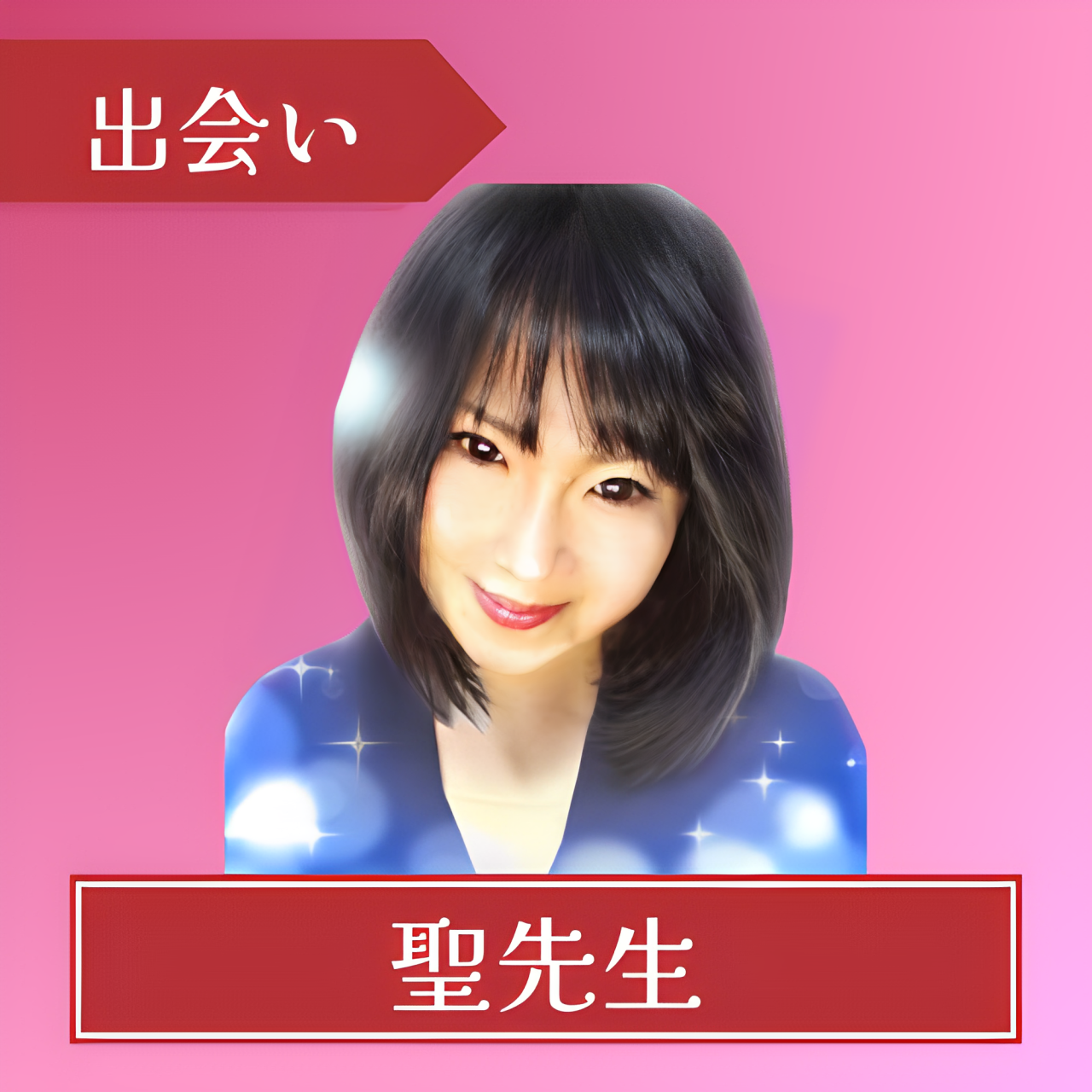 電話占いピュアリ-聖先生