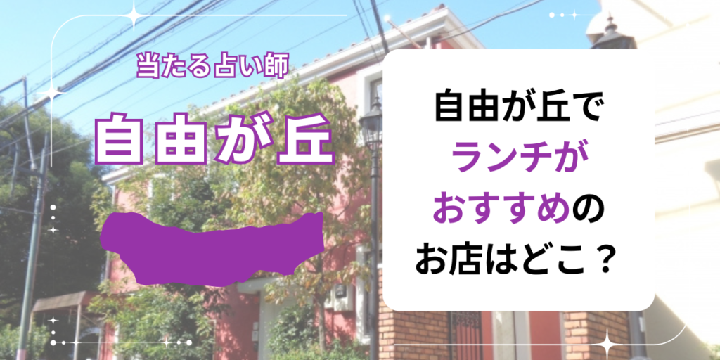 自由が丘でランチがおすすめのお店はどこ？