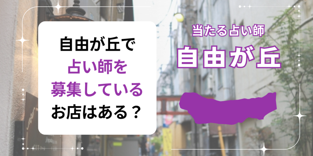 自由が丘で占い師を募集しているお店はありますか？