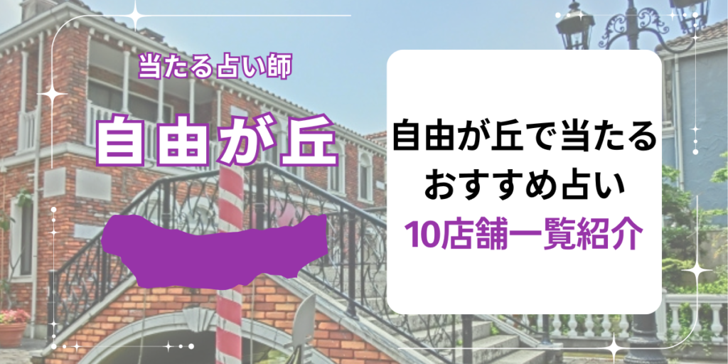 自由が丘で当たるおすすめ占い10店舗一覧紹介