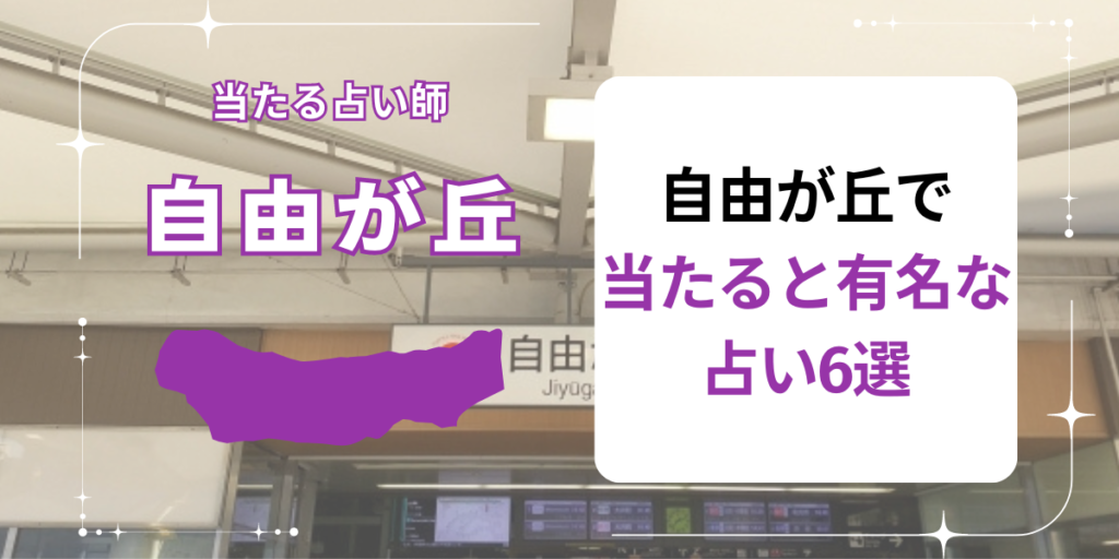 自由が丘で当たると有名な占い6選