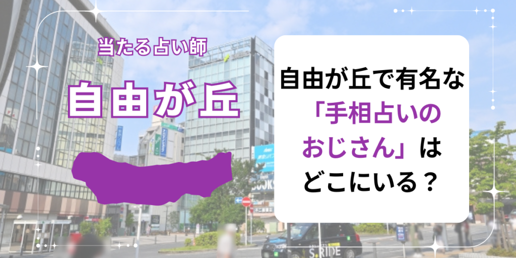 自由が丘で有名な「手相占いのおじさん」はどこにいますか？