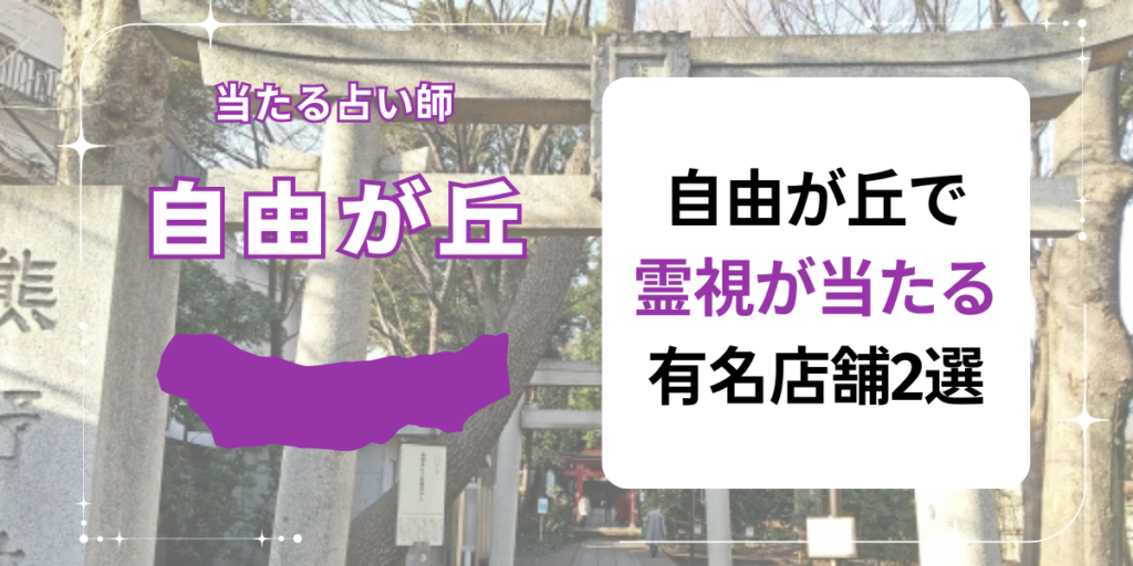 自由が丘で霊視が当たる有名店舗2選