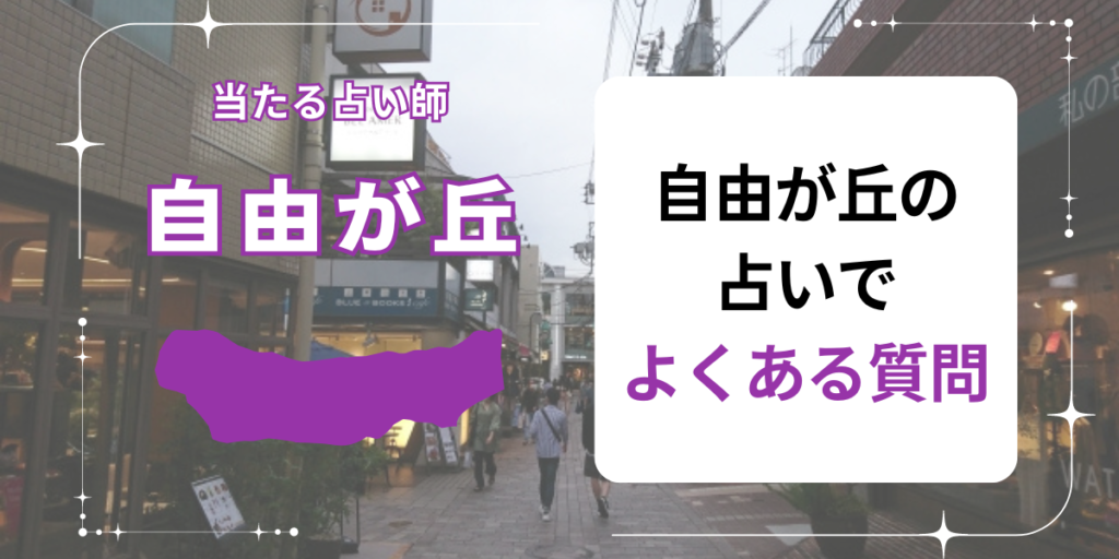 自由が丘の占いでよくある質問