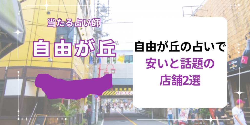自由が丘の占いで安いと話題の店舗2選