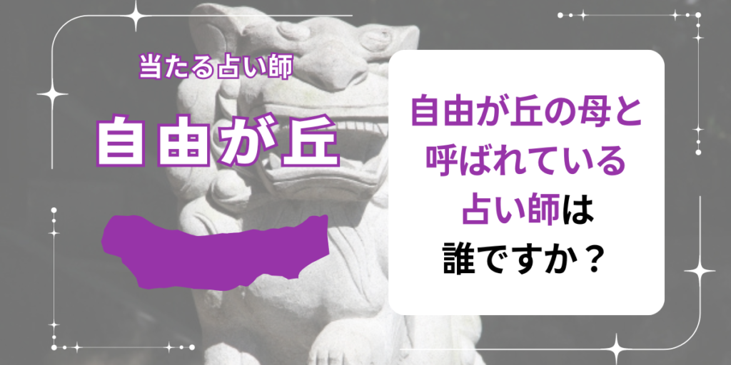 自由が丘の母と呼ばれている占い師は誰ですか？