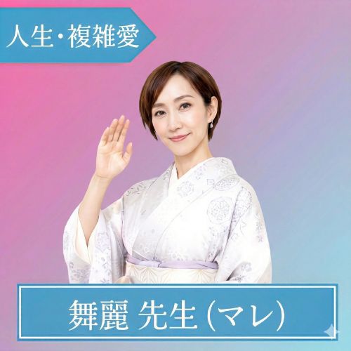 舞麗(マレ)先生