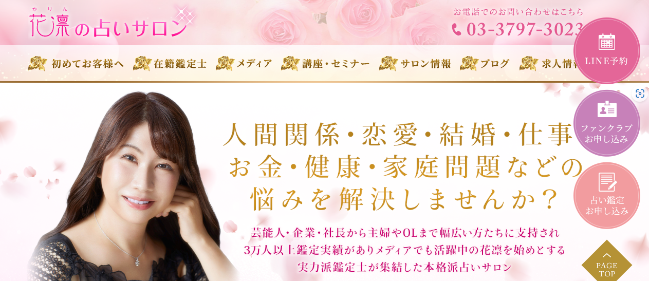花凛の占いサロン
