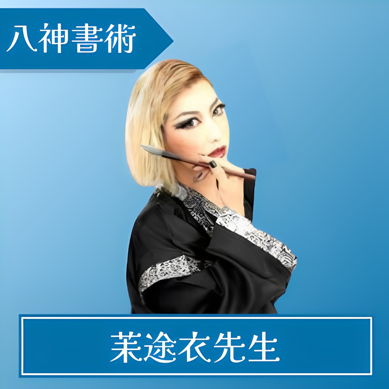 電話占いアトランティス 茉途衣先生