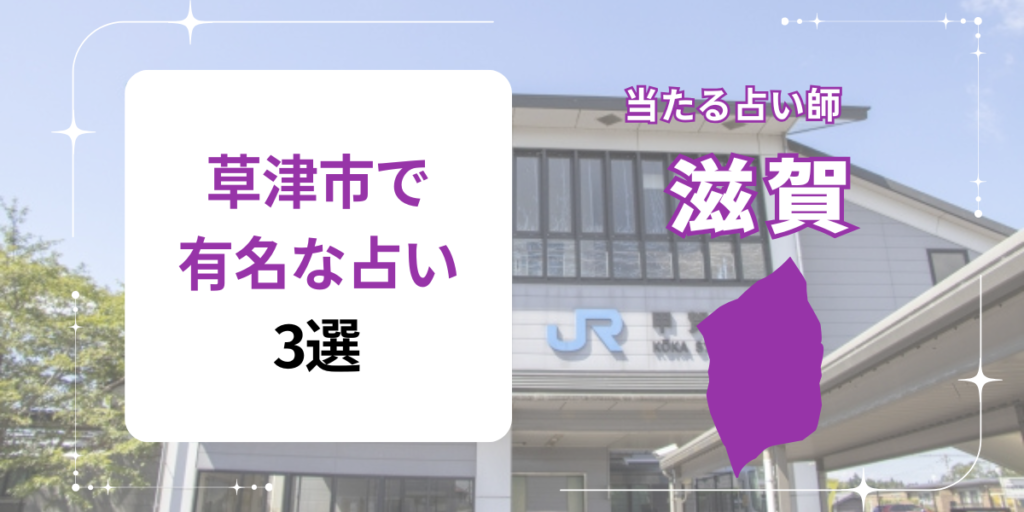 草津市で有名な占い3選