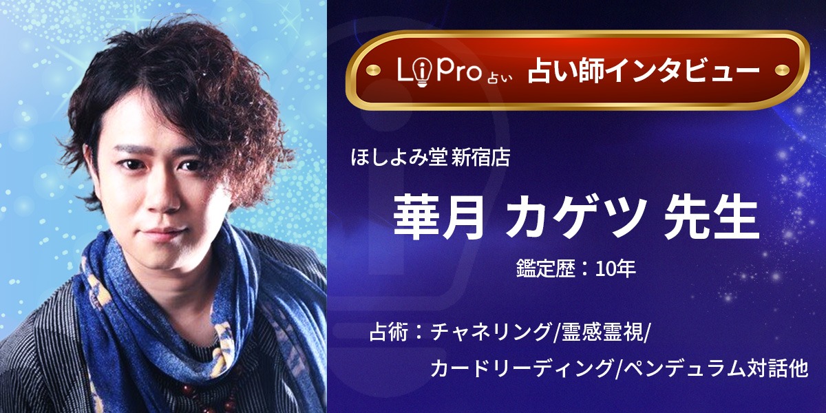 ほしよみ堂 新宿店 華月カゲツ先生 占い師インタビュー