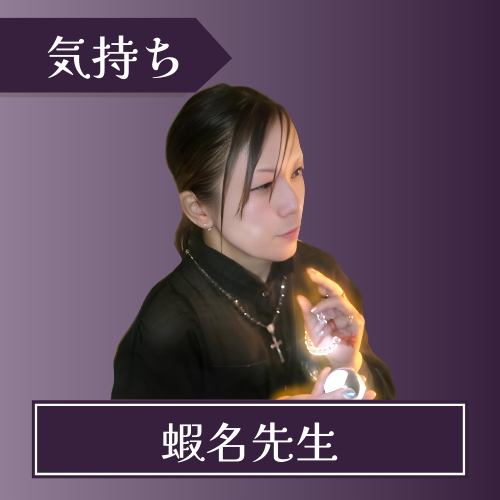 電話占いクロト-蝦名先生