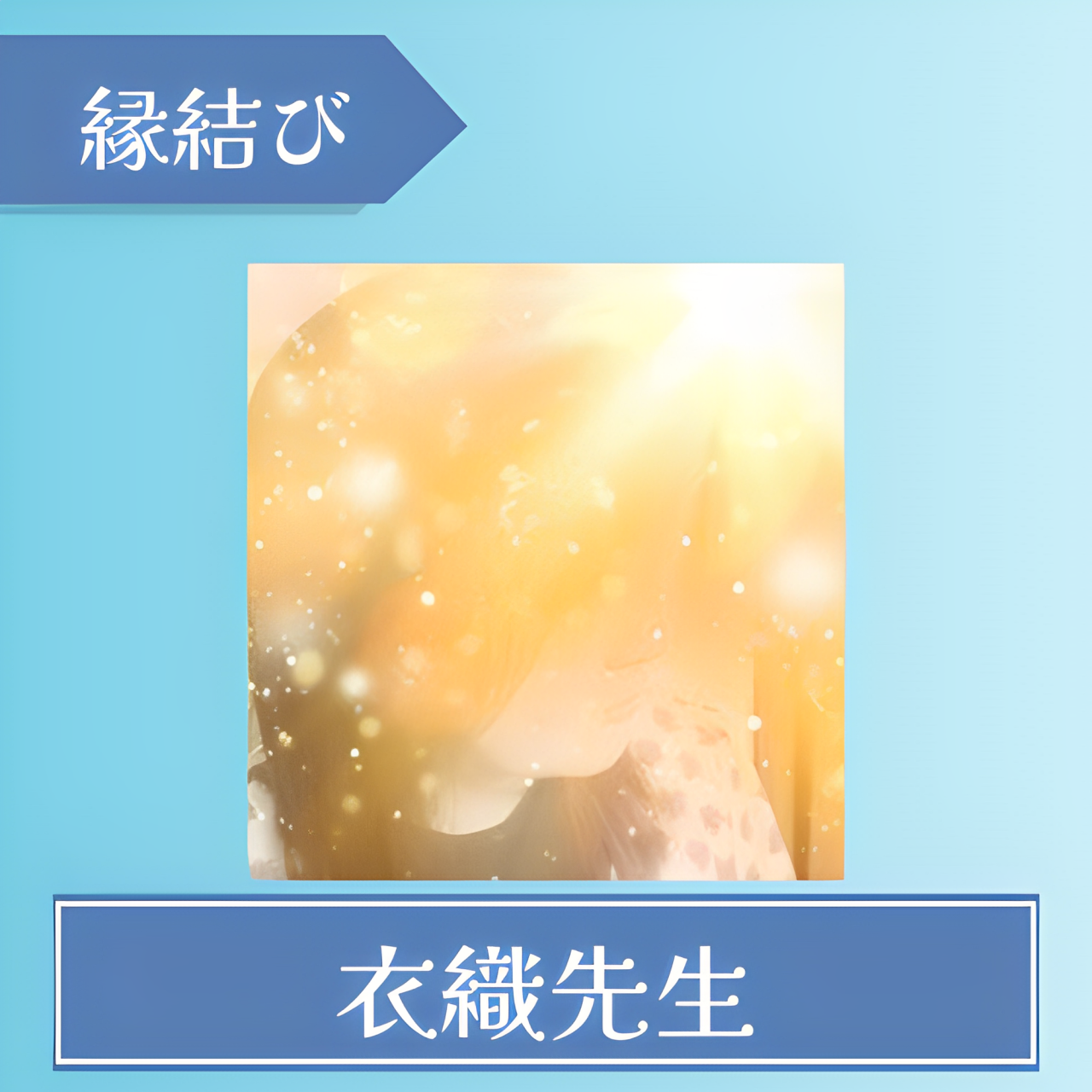 電話占いSATORI-衣織先生