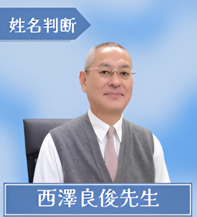 西澤良俊先生