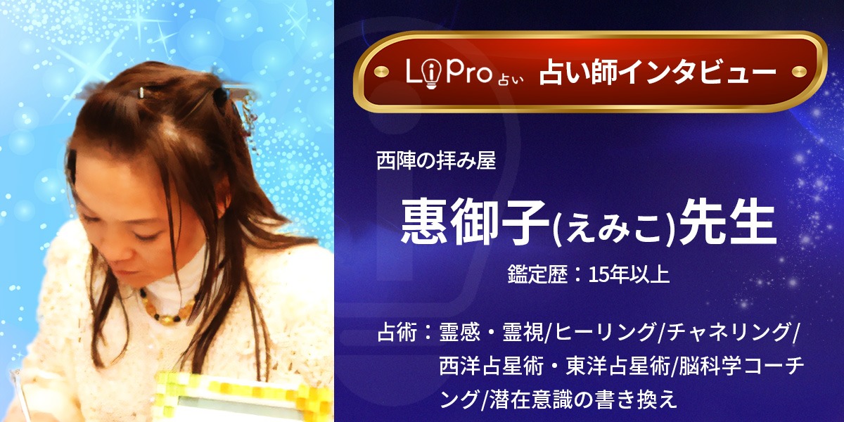西陣の拝み屋｜惠御子(えみこ)先生のインタビュー記事