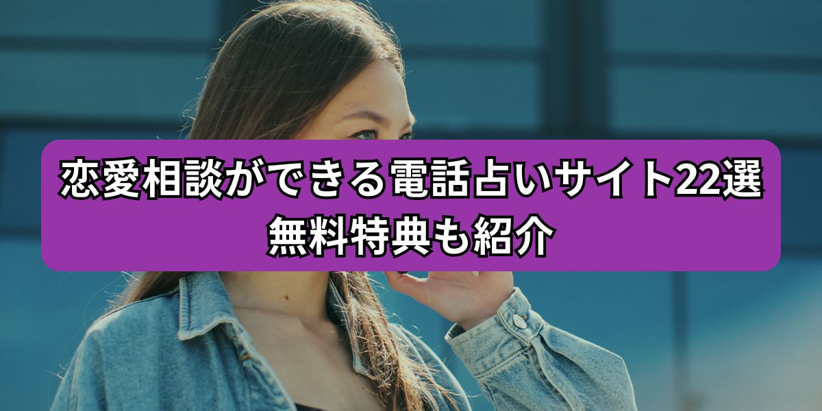 恋愛相談ができる電話占いサイト22選