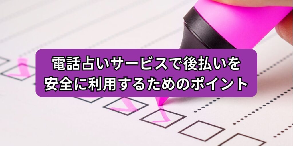電話占いサービスで後払いを安全に利用するためのポイント