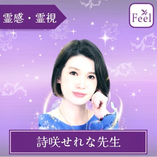 フィール 詩咲せれな先生