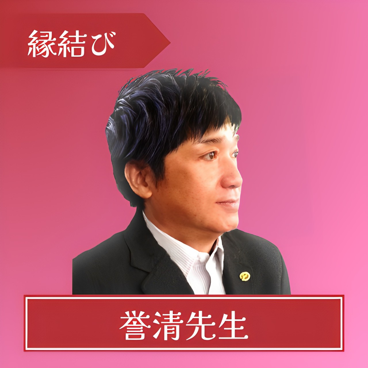 電話占いカリス-誉清(ヨスガ)先生