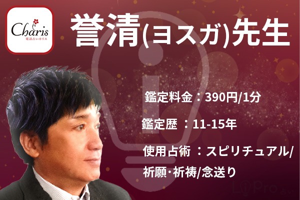 誉清先生｜占い師情報