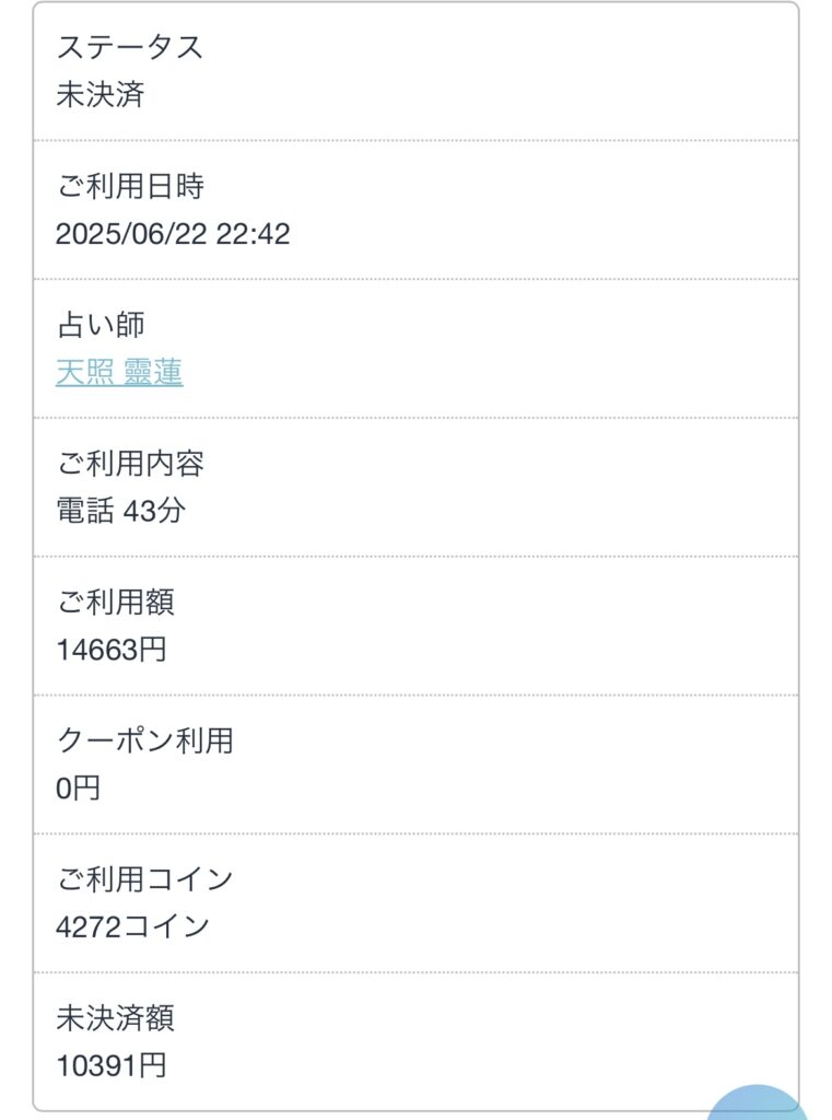 天照 靈蓮(てんしょう れいれん)先生の鑑定料金