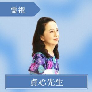 電話占いウィル 貞心先生