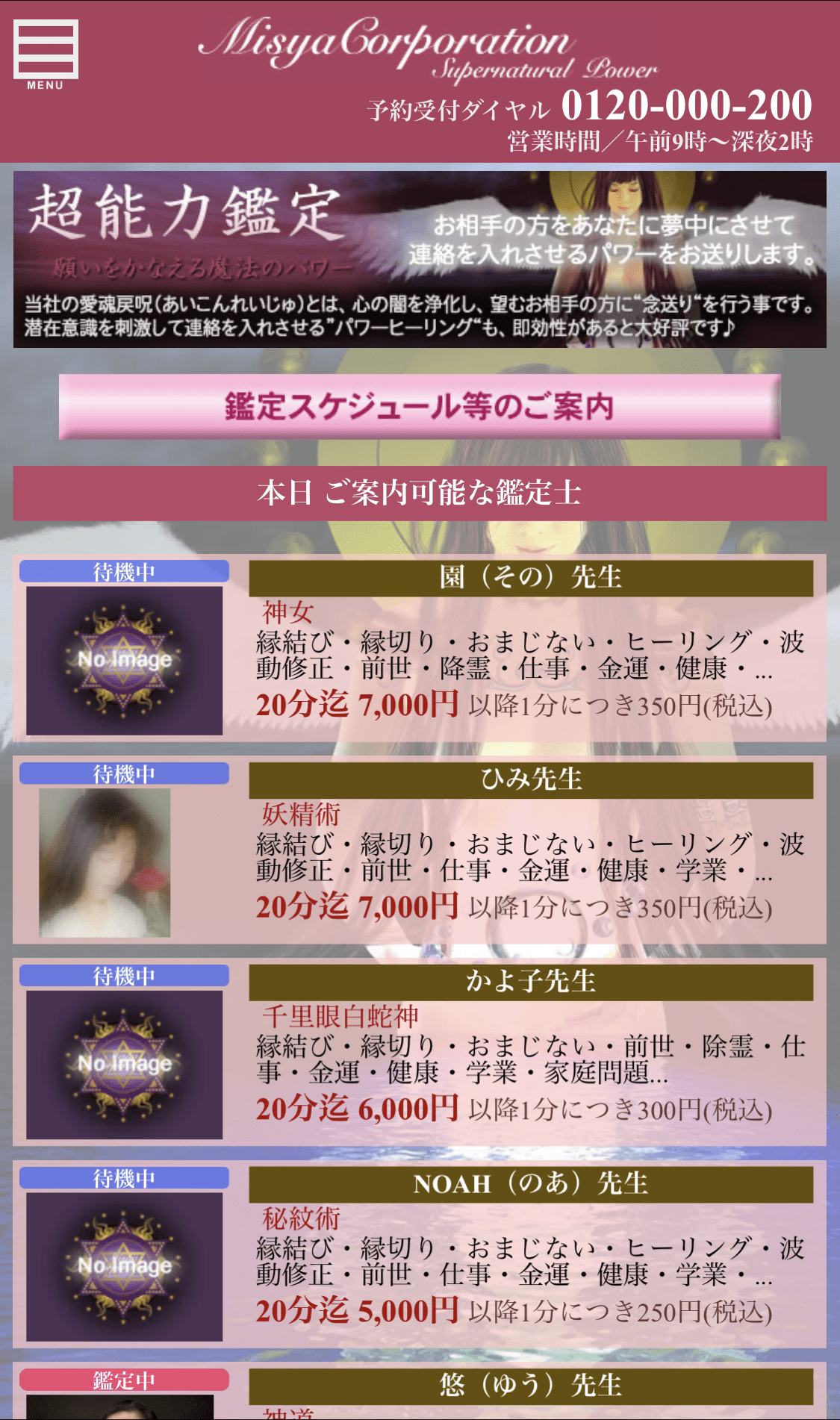 超能力鑑定　ミーシャ・コーポレーション