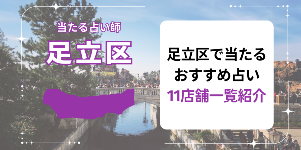 足立区で当たるおすすめ占い11店舗一覧紹介