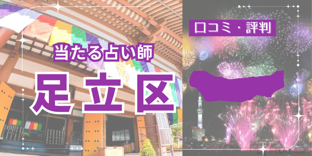 足立区で当たる人気占い店舗11選｜北千住マルイやルミネの占いも徹底調査！