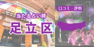 足立区で当たる人気占い店舗11選｜北千住マルイやルミネの占いも徹底調査！