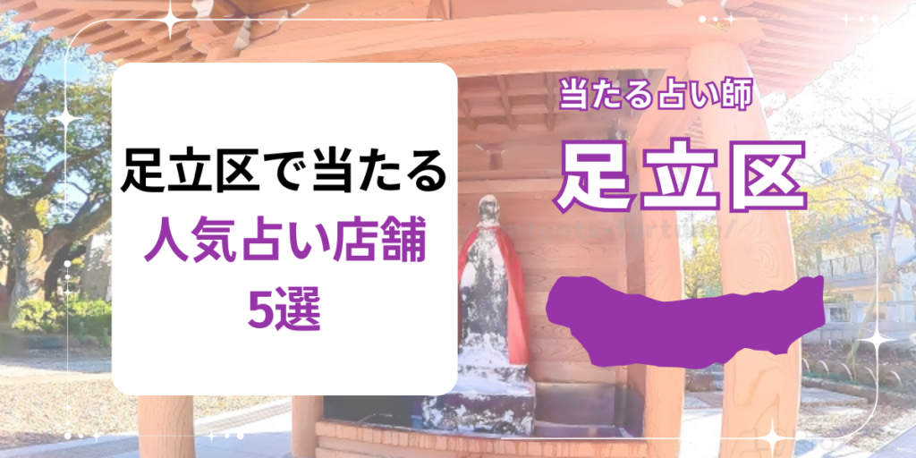 足立区で当たる人気占い店舗5選