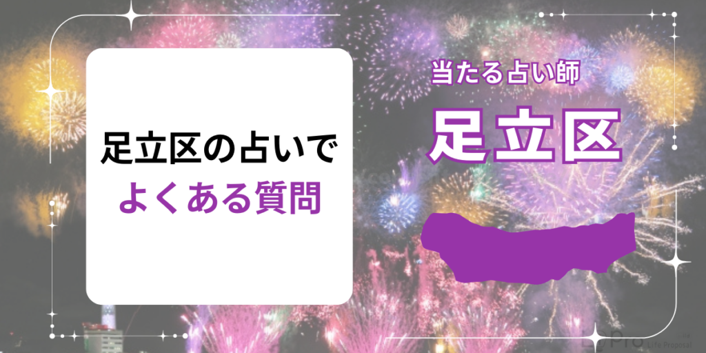 足立区の占いでよくある質問