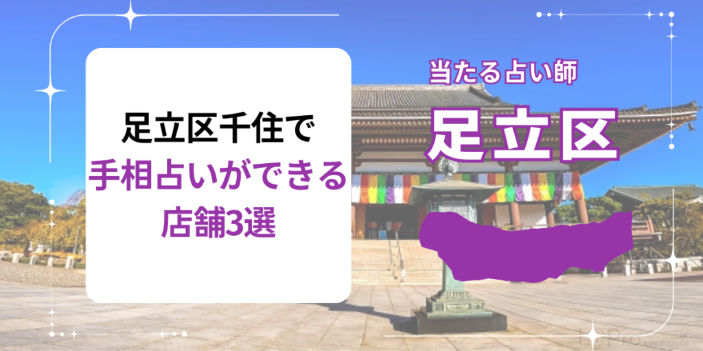 足立区千住で手相占いができる店舗3選