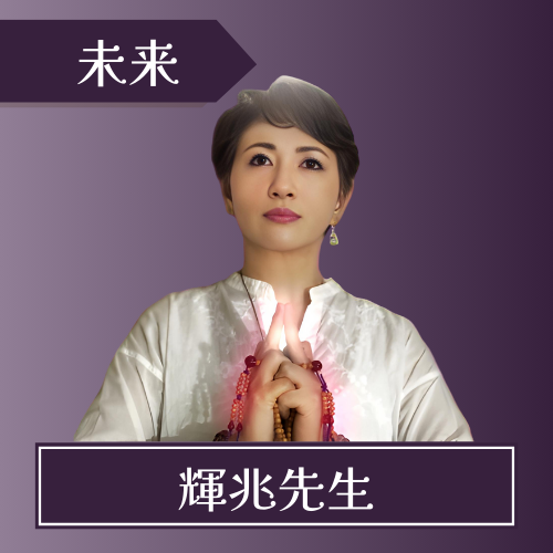 電話占いクロト-輝兆先生