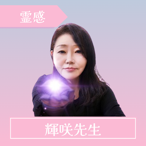 電話占いピクシィ-輝咲先生