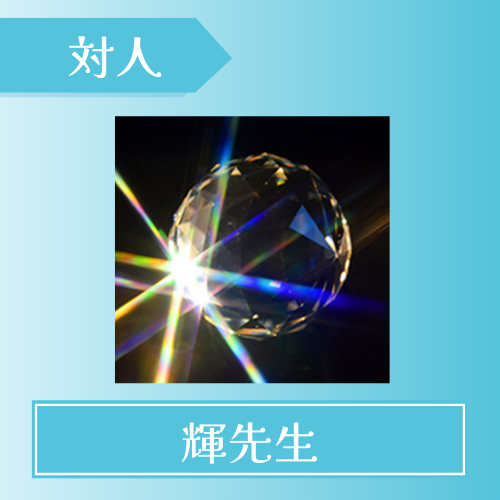 電話占いウィッシュ-輝（キラメキ）先生