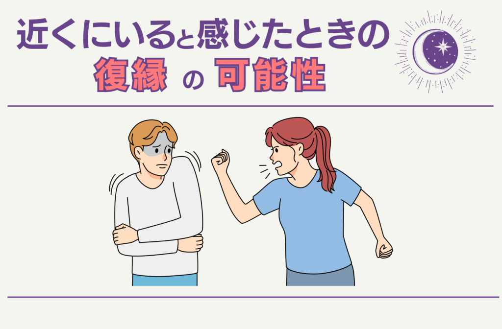 近くにいると感じたときの復縁の可能性