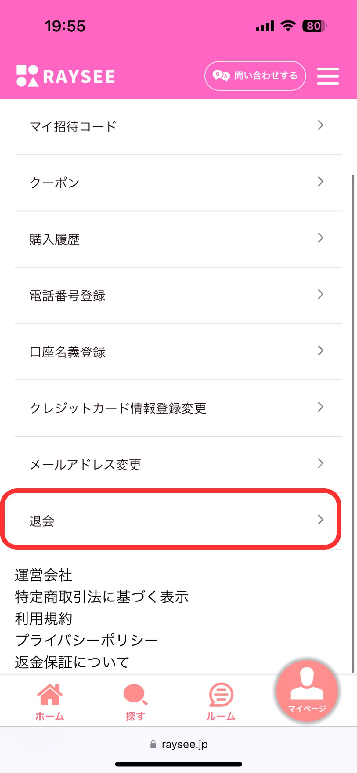 電話占いレイシー-退会方法2