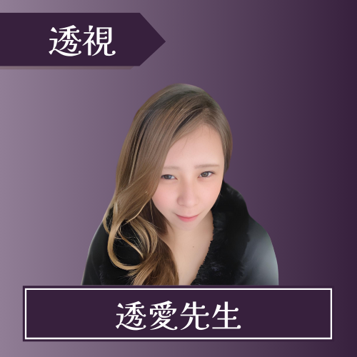 電話占いクロト-透愛先生