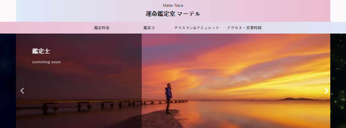 運命鑑定室 マーテル