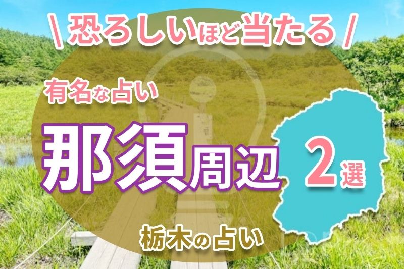 那須周辺で恐ろしい程当たると有名な占い2選