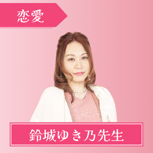 みんなの電話占い　鈴城ゆき乃先生