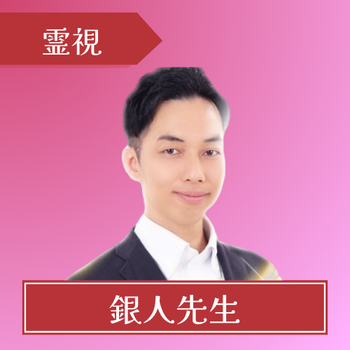 電話占いピュアリ-銀人先生