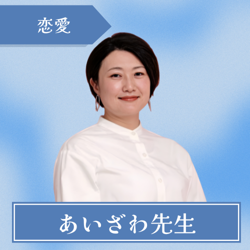 銀座TAO-あいざわ先生