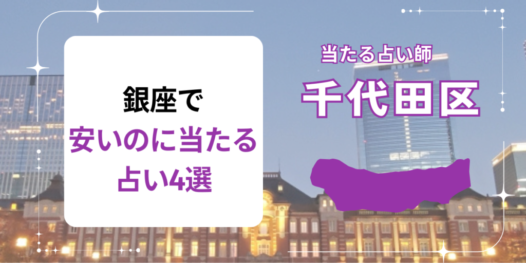 銀座で安いのに当たる占い4選