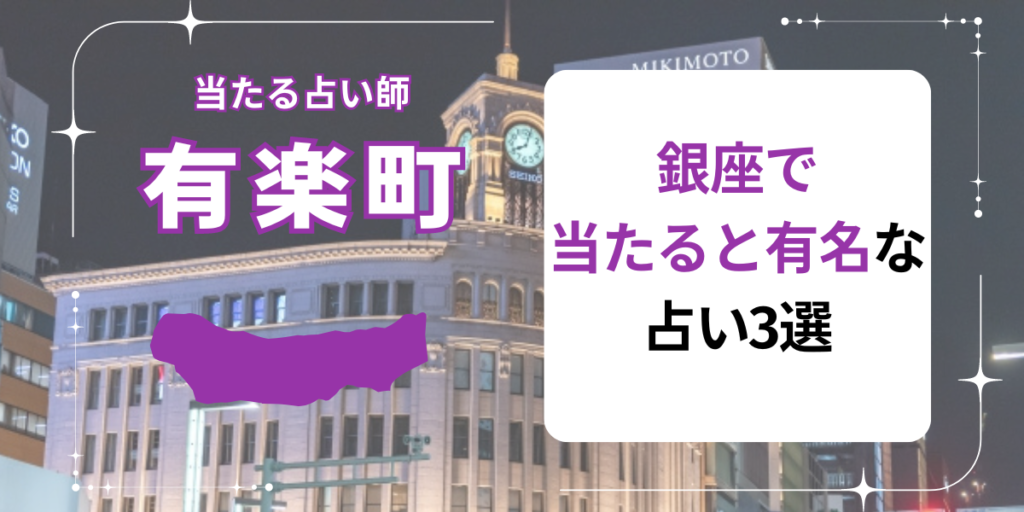 銀座で当たると有名な占い3選