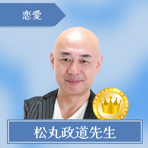 銀座エルアモール-松丸政道先生