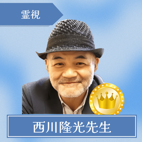 銀座エルアモール-西川隆光先生