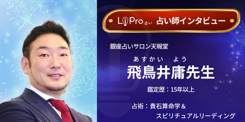銀座占いサロン天報堂｜飛鳥井庸先生のインタビュー記事